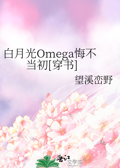 白月光Omega悔不當初[穿書]