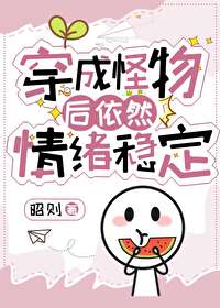 穿成怪物後依然情緒穩定