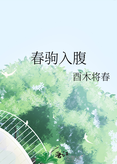 春駒入腹