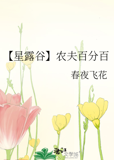 【星露谷】農夫百分百