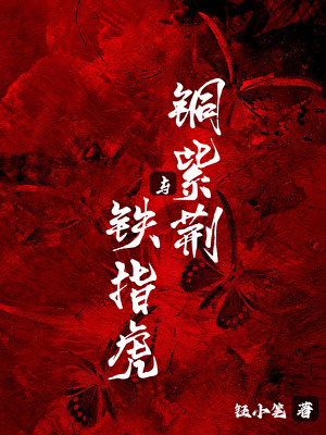 銅紫荊與鐵指虎[古惑仔同人]