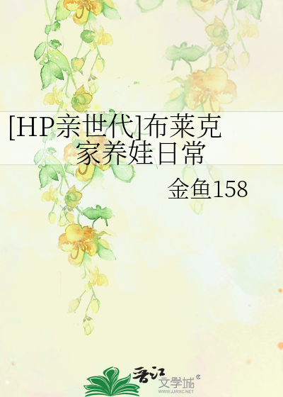 [HP親世代]布萊克家養娃日常