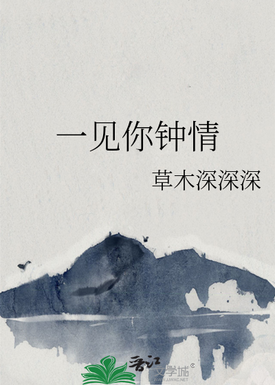 一見你鐘情