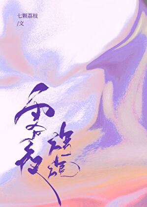 霧夜旖旎