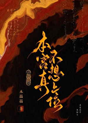 本宮真不想上位