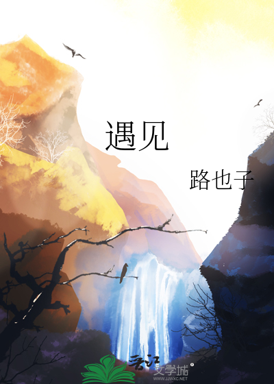 遇見