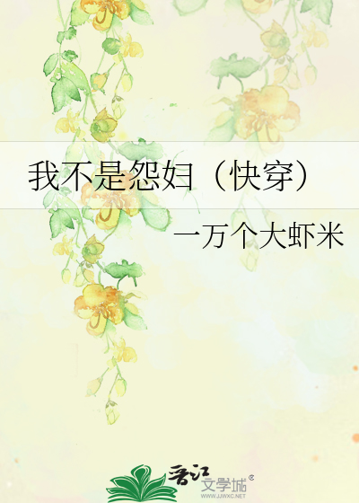 我不是怨婦（快穿）