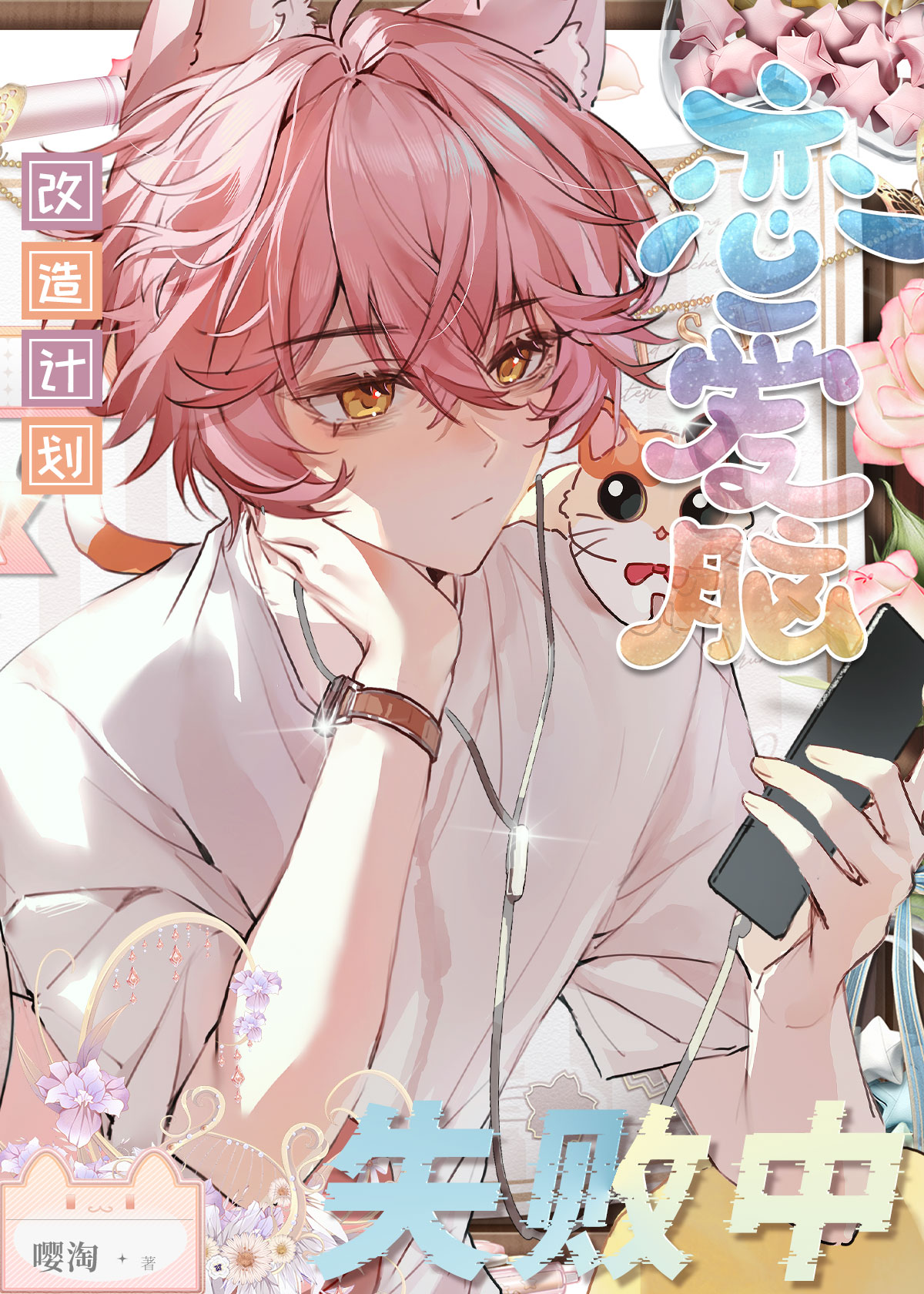 萬人迷改造計劃失敗中［快穿]