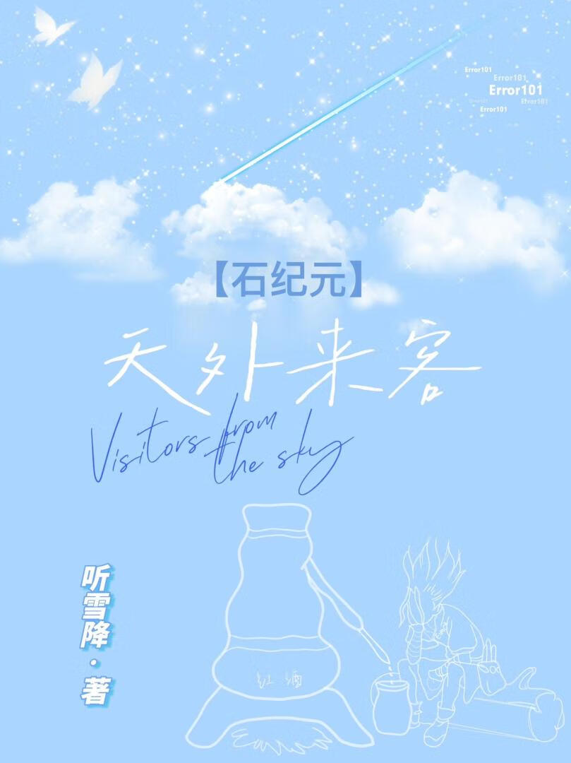 [石紀元]天外來客