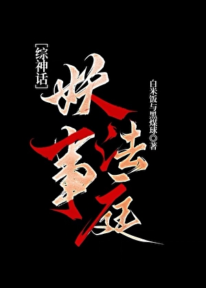 妖事法庭[綜神話]