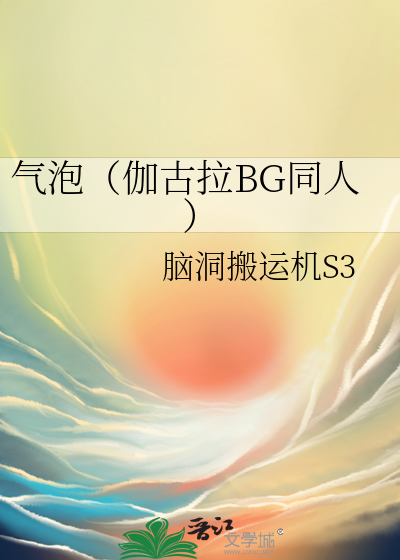 氣泡（伽古拉BG同人）