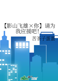 【影山飛雄×你】請為我應援吧！