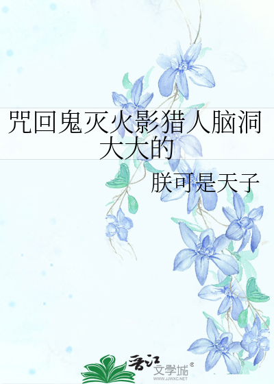 咒回鬼滅火影獵人腦洞大大的