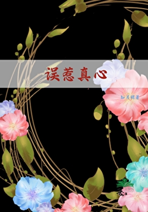 誤惹真心