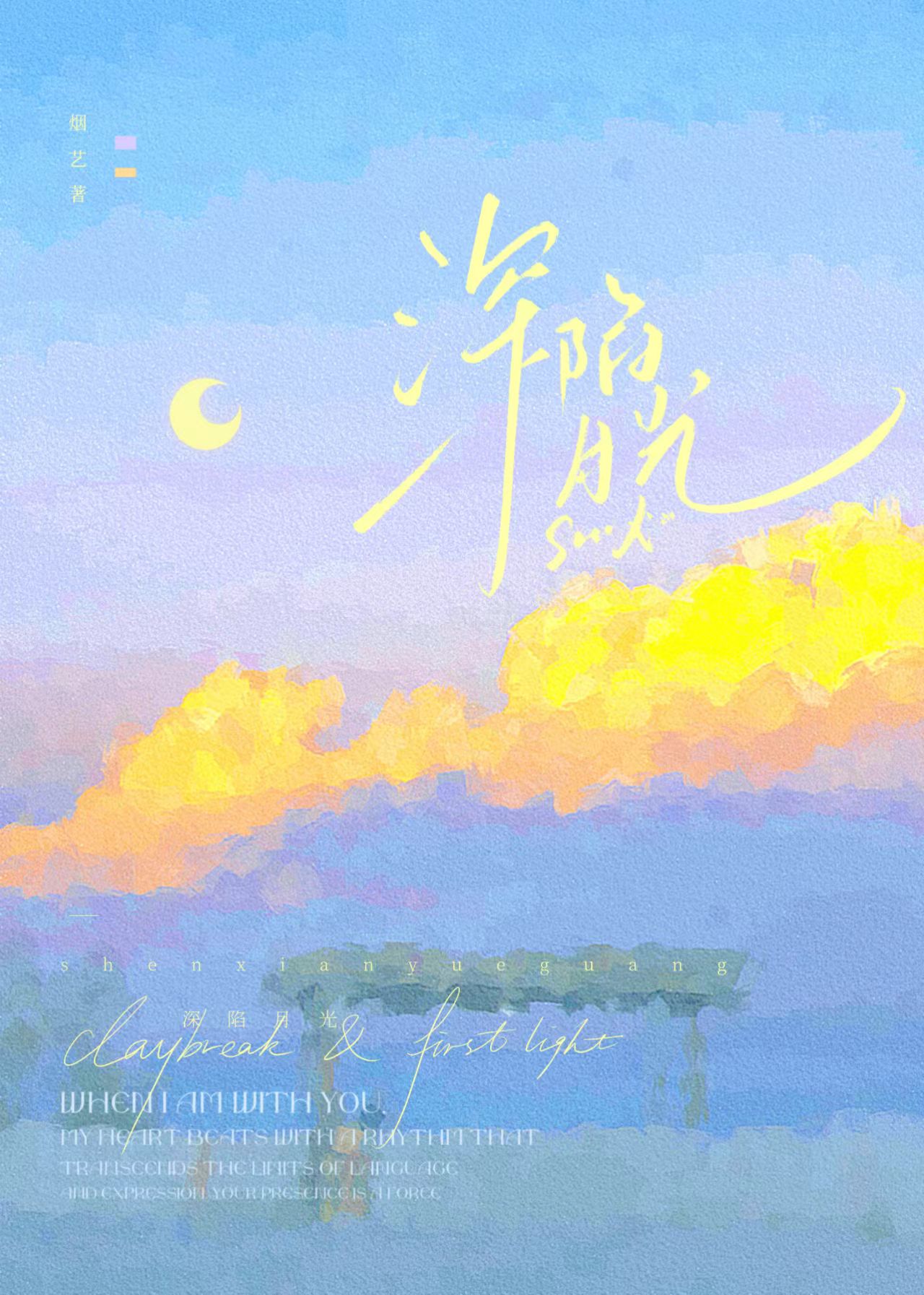 深陷月光［娛樂圈］