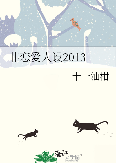非戀愛人設2013