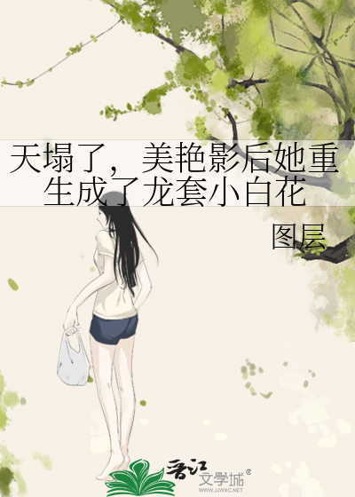 天塌了，美豔影後她重生成了龍套小白花
