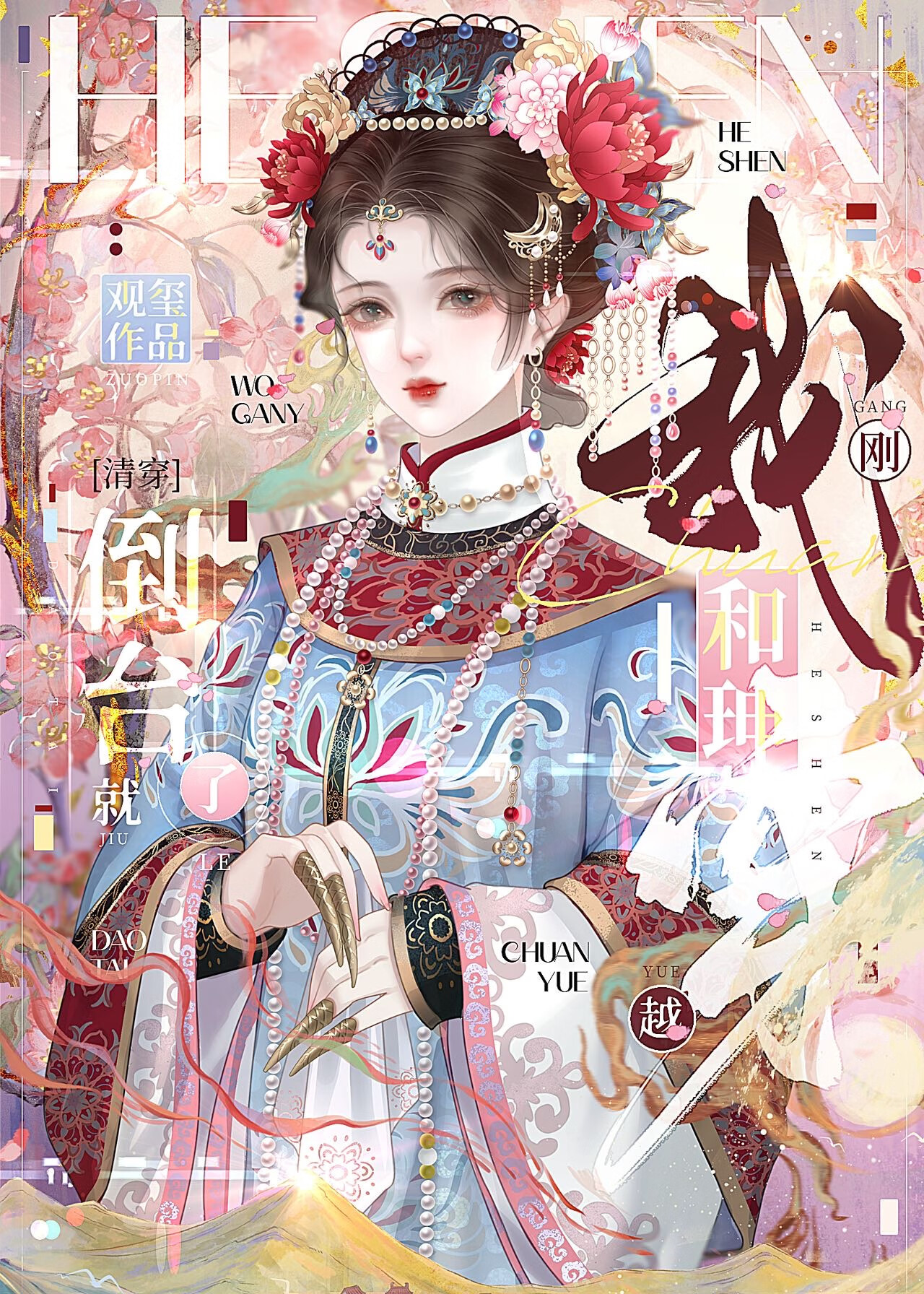 我剛穿越和珅就倒台了[清穿]