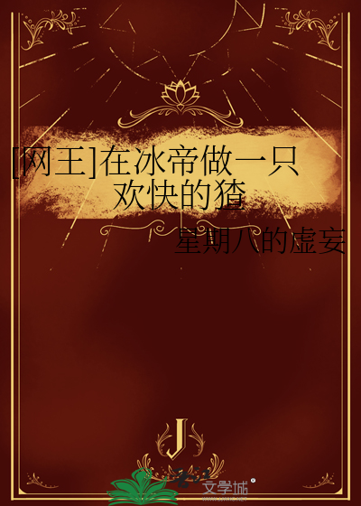[網王]在冰帝做一隻歡快的猹