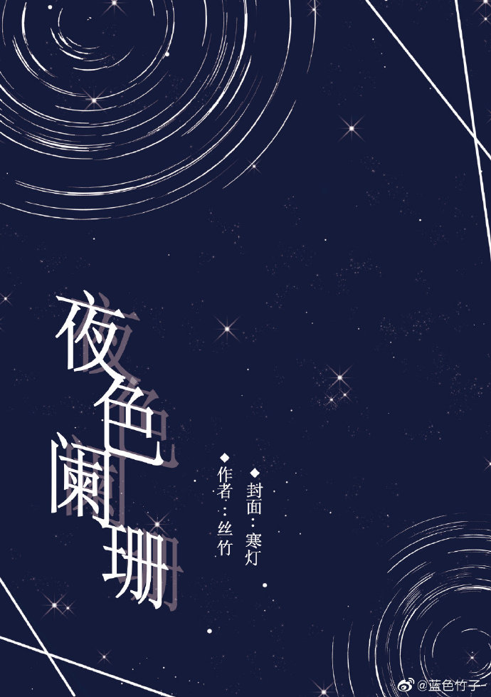 夜色闌珊——全職高手葉受短篇集