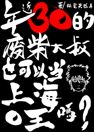 年近30的廢柴大叔也可以當上海O王嗎