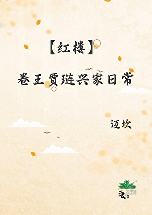 [紅樓]卷王賈琏興家日常