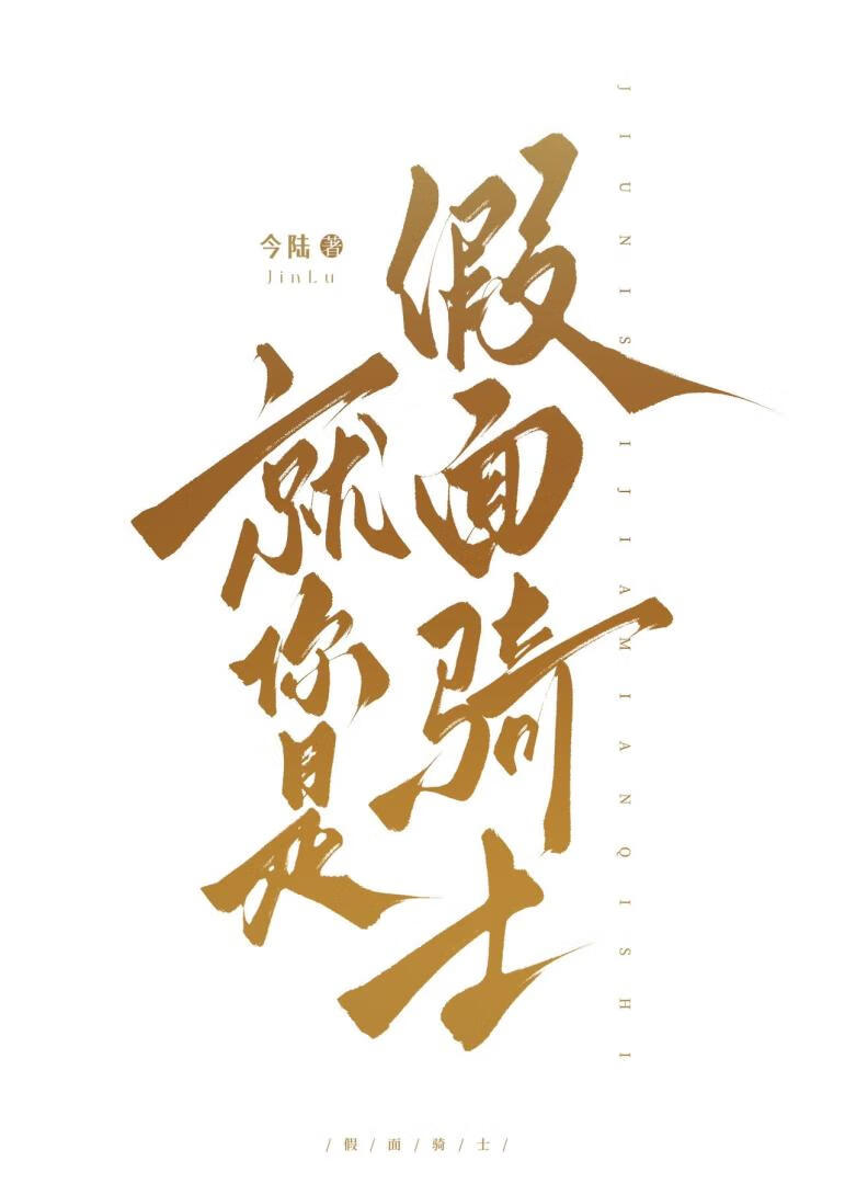 就你是假面騎士