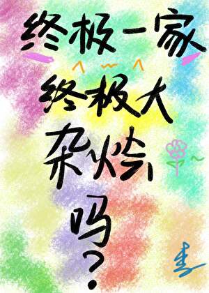 [終極一家]終極大雜燴嗎？