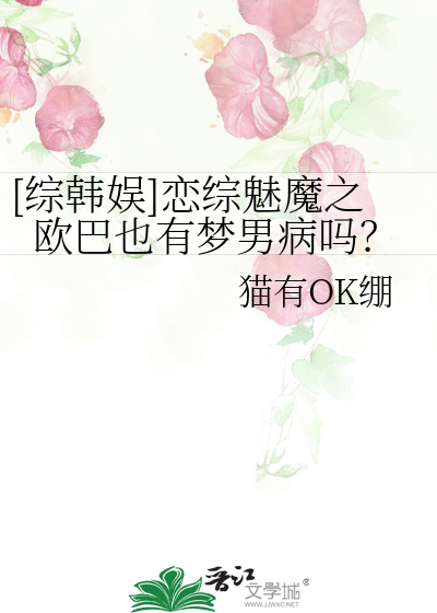 [綜韓娛]戀綜魅魔之歐巴也有夢男病嗎？