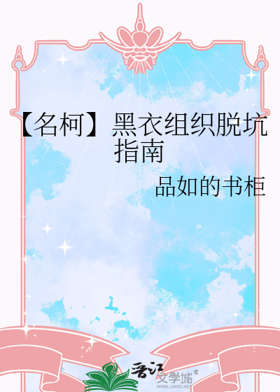【名柯】黑衣組織脫坑指南