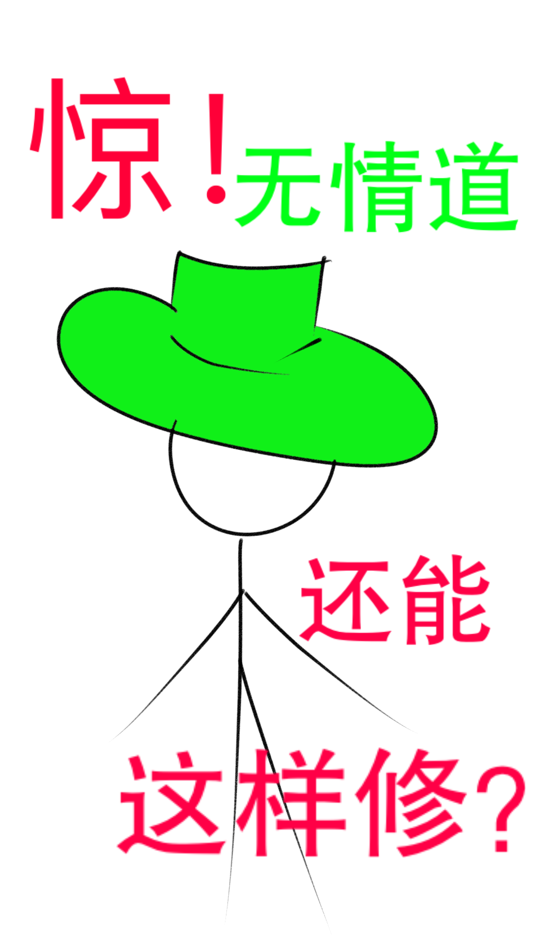 驚！無情道還能這樣修？