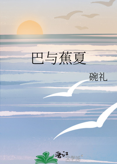 巴與蕉夏