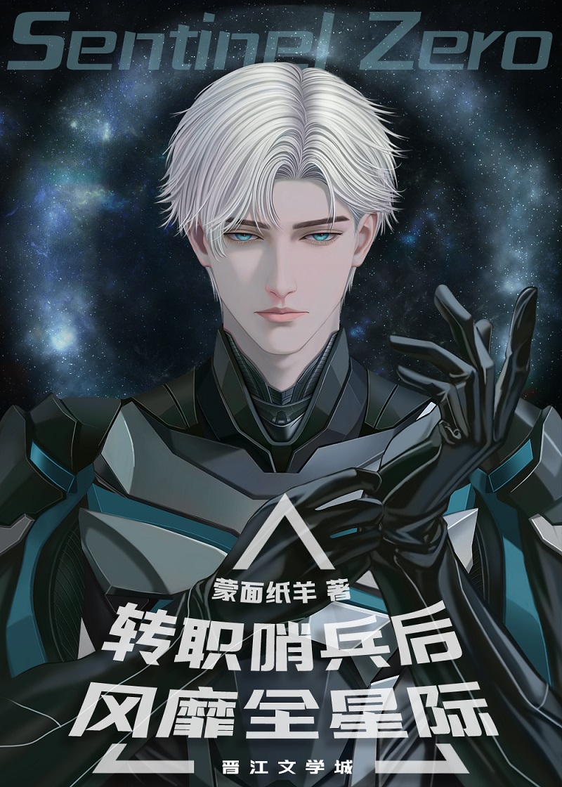 轉職哨兵後風靡全星際