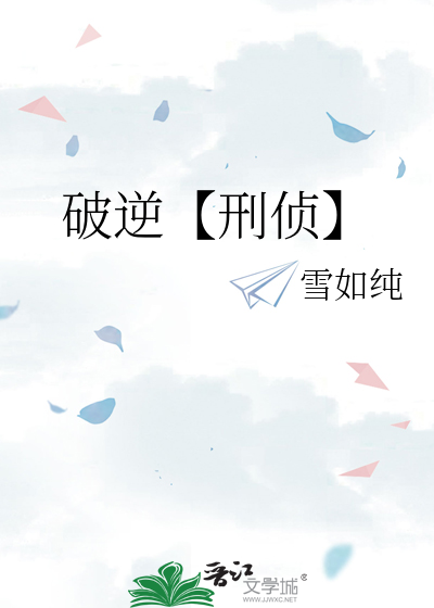 破逆【刑偵】
