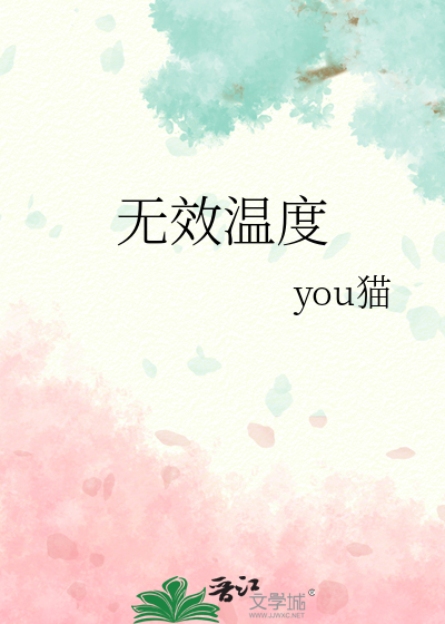 無效溫度