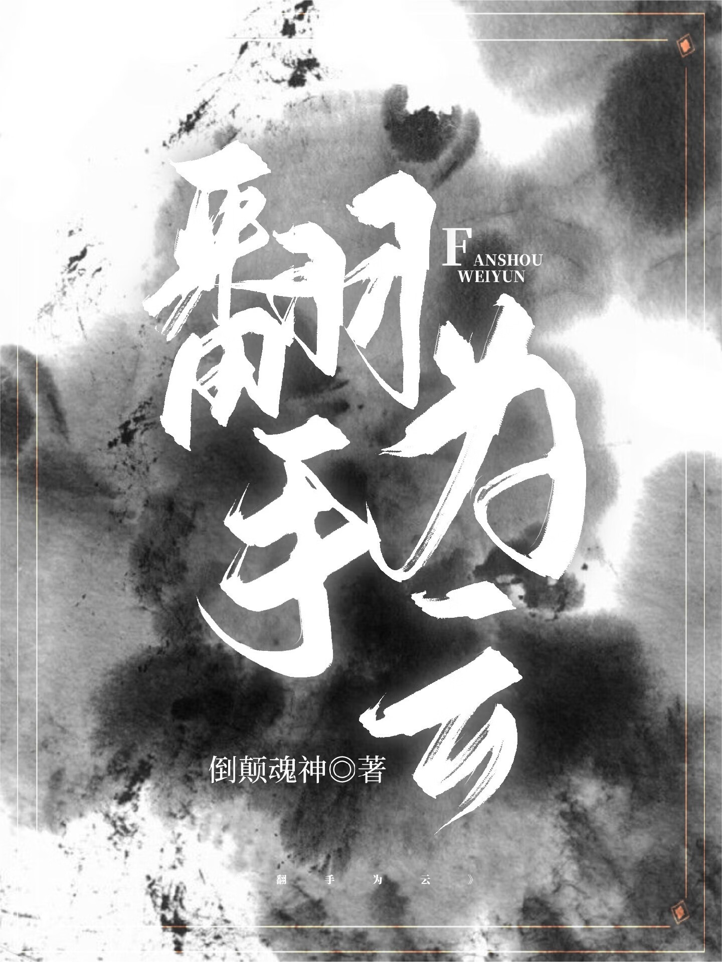 穿成反派後和重生男主HE了