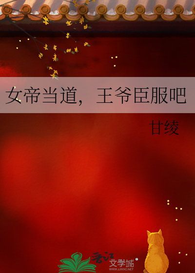 女帝當道，王爺臣服吧