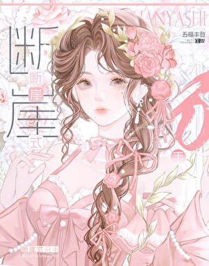 失憶後前男友變成了聯姻對象
