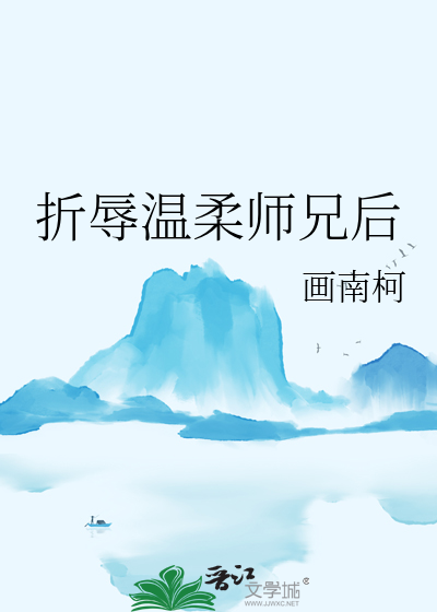 折辱溫柔師兄後