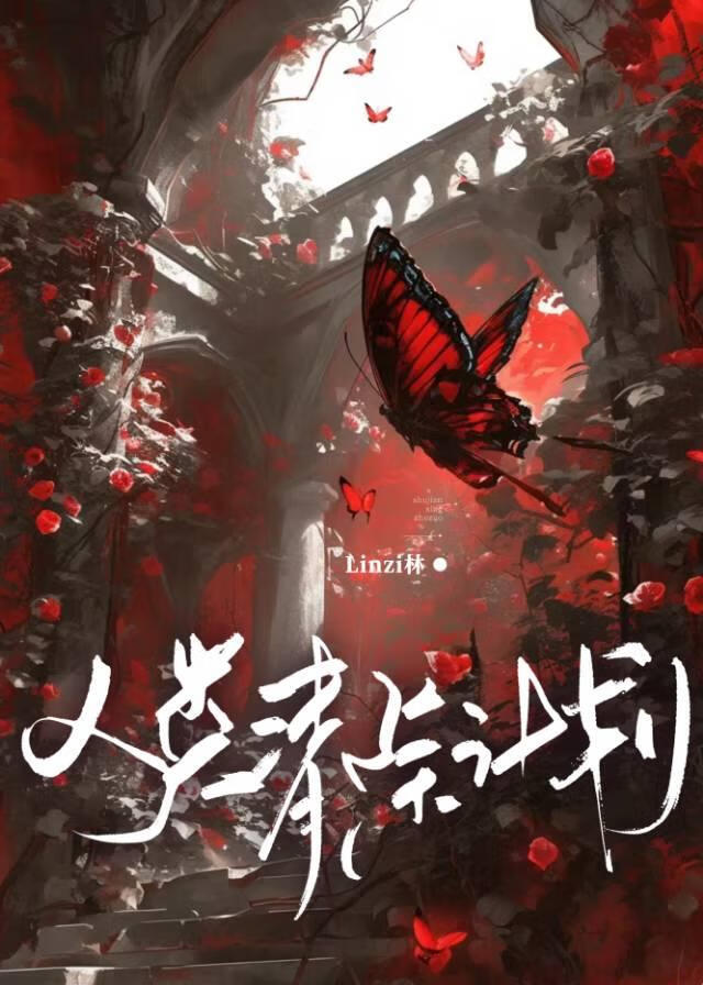 人類清除計劃