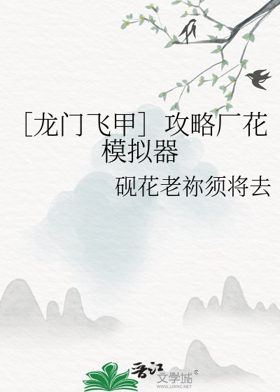 ［龍門飛甲］攻略廠花模拟器