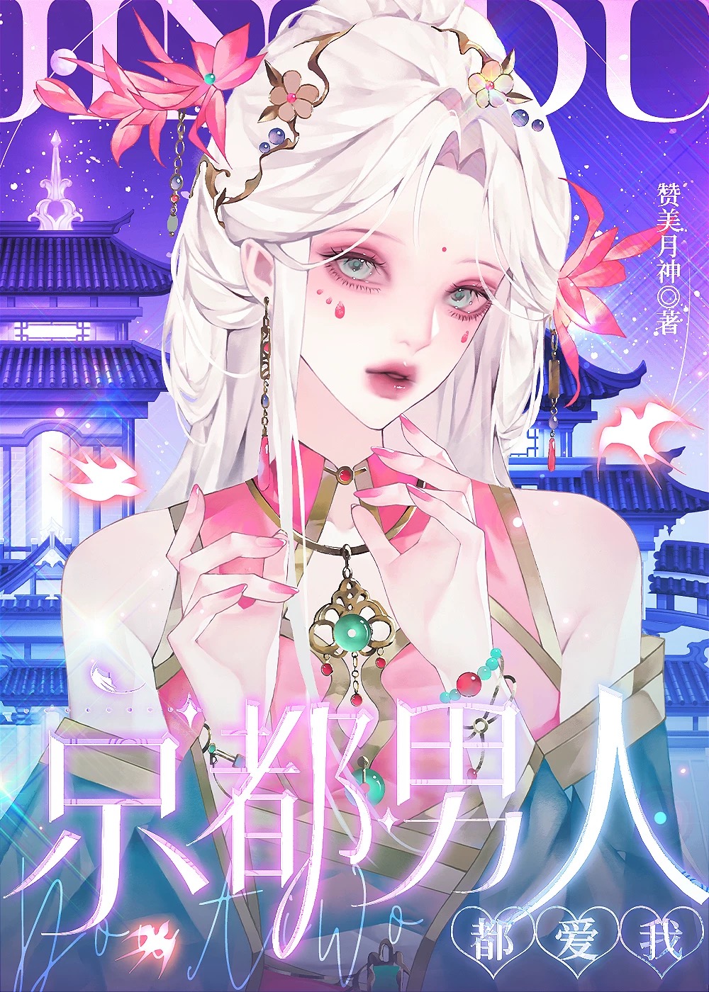 京都男人都愛我[修羅場]