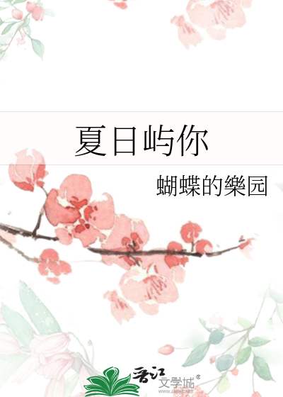 夏日嶼你