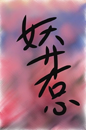 嬌嬌惹［快穿］
