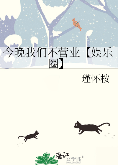 今晚我們不營業【娛樂圈】