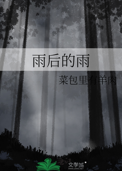 雨後的雨