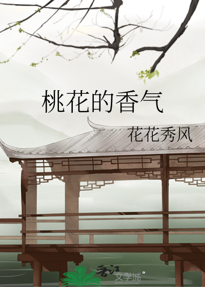 桃花的香氣