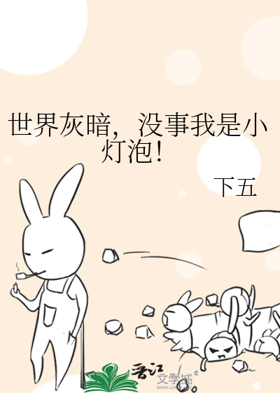世界灰暗，沒事我是小燈泡！