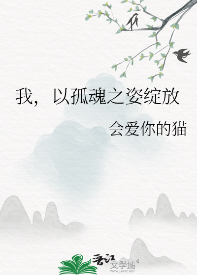 我，以孤魂之姿綻放