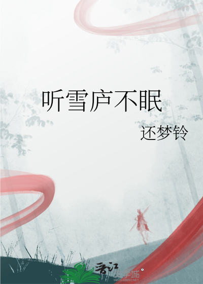 聽雪廬不眠